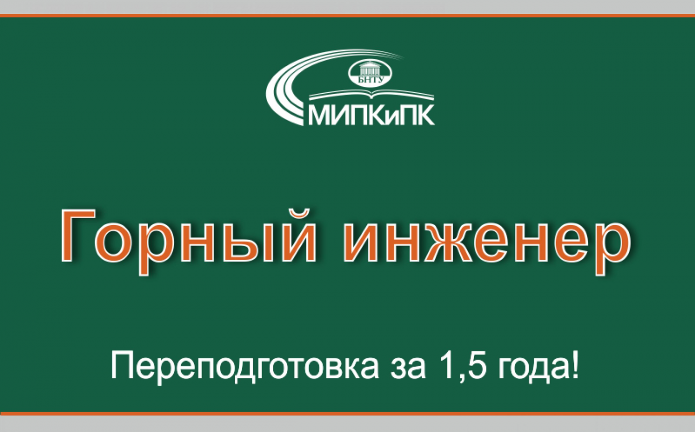 Мечтаете о карьере горного инженера? Приходите на переподготовку в МИПК и ПК БНТУ